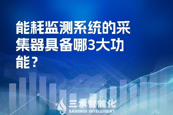 能耗監(jiān)測(cè)系統(tǒng)的采集器具備哪3大功能？.jpg