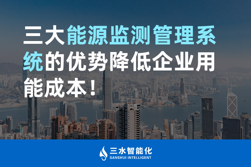 三大能源監(jiān)測(cè)管理系統(tǒng)的優(yōu)勢(shì)降低企業(yè)用能成本！