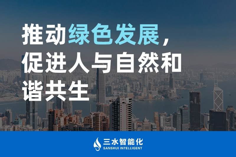 三水智能化推動(dòng)綠色發(fā)展，促進(jìn)人與自然和諧共生