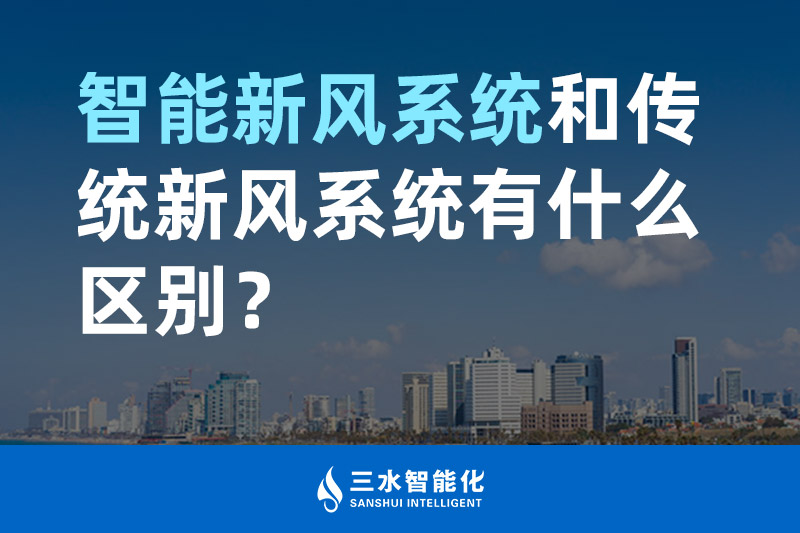 三水智能化智能新風(fēng)系統(tǒng)和傳統(tǒng)新風(fēng)系統(tǒng)有什么區(qū)別？