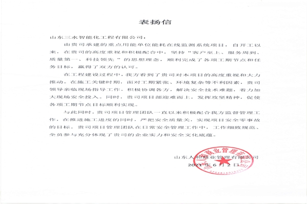 贊！三水智能化工程有限公司獲表?yè)P(yáng)信！