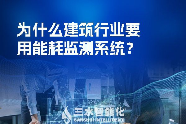 為什么建筑行業(yè)要用能耗監(jiān)測系統(tǒng)？