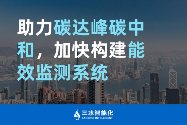 助力碳達(dá)峰碳中和，加快構(gòu)建能效監(jiān)測(cè)系統(tǒng)