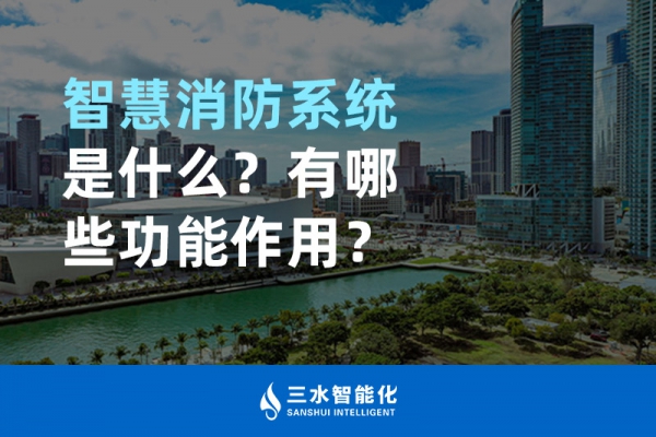 智慧消防系統(tǒng)是什么？