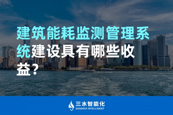 建筑能耗監(jiān)測管理系統(tǒng)建設具有哪些收益？