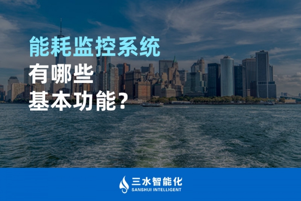 能耗監(jiān)控系統(tǒng)有哪些基本功能？