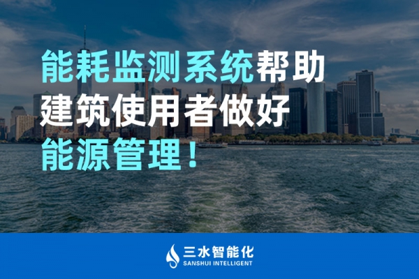 能耗監(jiān)測系統(tǒng)幫助建筑使用者做好能源管理！