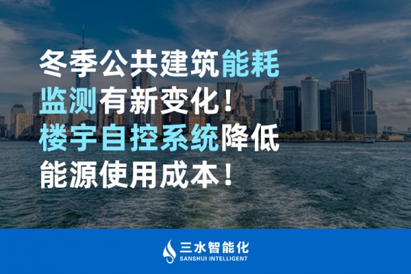 冬季公共建筑能耗監(jiān)測有新變化！樓宇自控系統(tǒng)降低能源使用成本！