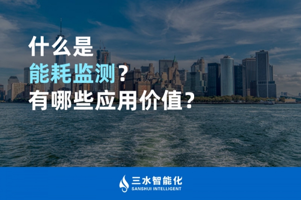 什么是能耗監(jiān)測？有哪些應(yīng)用價值？