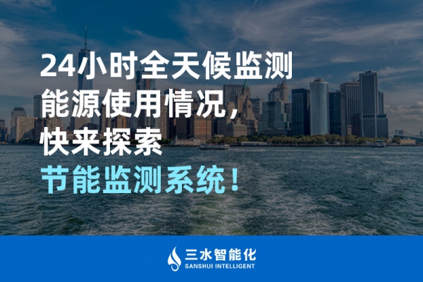 24小時全天候監(jiān)測能源使用情況，快來探索！