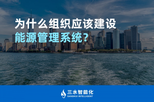 為什么組織應該建設能源管理系統(tǒng)？
