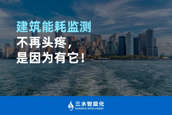 建筑能耗監(jiān)測不再頭疼，是因為有它！