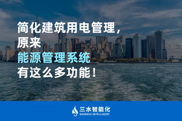 簡化建筑用電管理，原來能源管理系統(tǒng)有這么多功能！