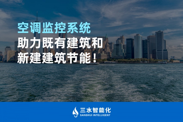 空調(diào)監(jiān)控系統(tǒng)助力既有建筑和新建建筑節(jié)能！