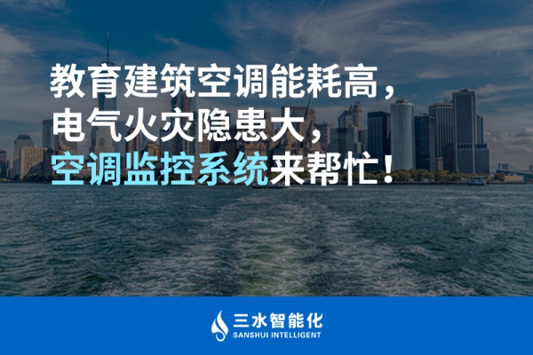 教育建筑空調(diào)能耗高，電氣火災(zāi)隱患大，空調(diào)監(jiān)控系統(tǒng)來(lái)幫忙！