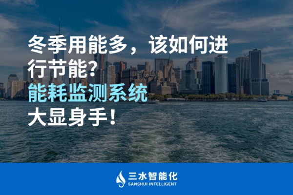 冬季用能多，該如何進行節(jié)能？能耗監(jiān)測系統(tǒng)大顯身手！