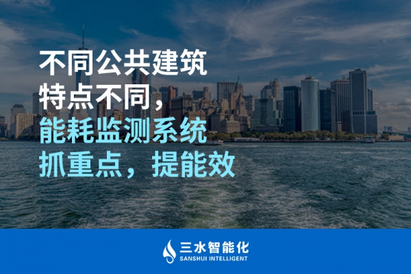 不同公共建筑特點不同，能耗監(jiān)測系統(tǒng)抓重點，提能效