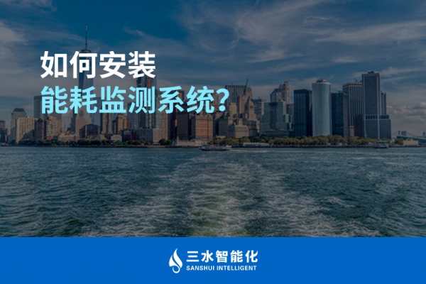 如何安裝能耗監(jiān)測(cè)系統(tǒng)？