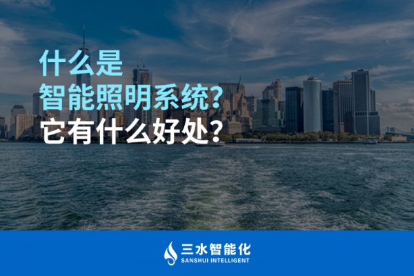 什么是智能照明系統(tǒng)？它有什么好處？