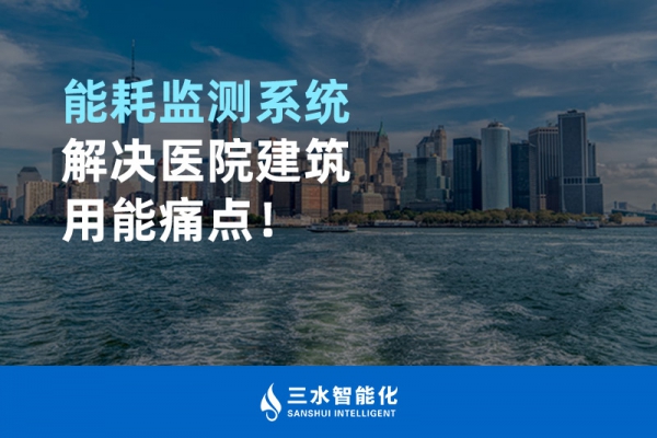 能耗監(jiān)測(cè)系統(tǒng)解決醫(yī)院建筑用能痛點(diǎn)！