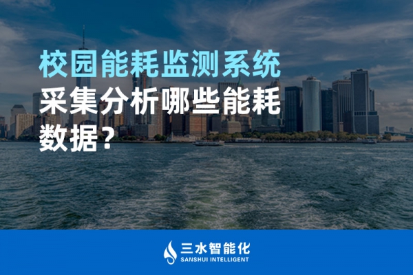 校園能耗監(jiān)測(cè)系統(tǒng)采集分析哪些能耗數(shù)據(jù)？