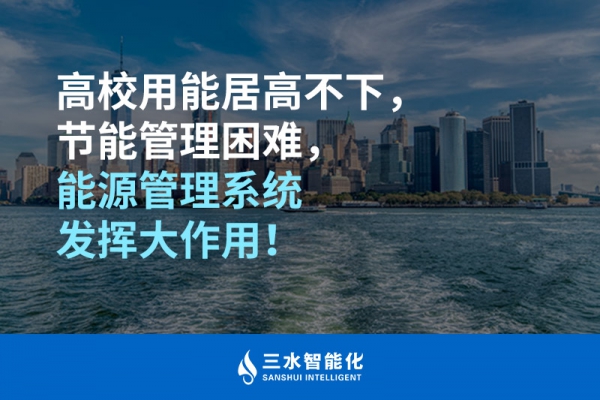 高校用能居高不下，節(jié)能管理困難，能源管理系統(tǒng)發(fā)揮大作用！