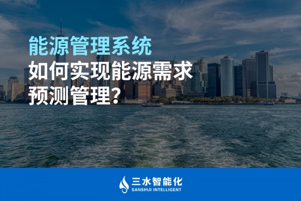 能源管理系統(tǒng)如何實現(xiàn)能源需求預(yù)測管理？