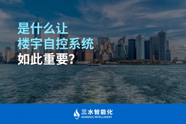 是什么讓樓宇自控系統(tǒng)如此重要？