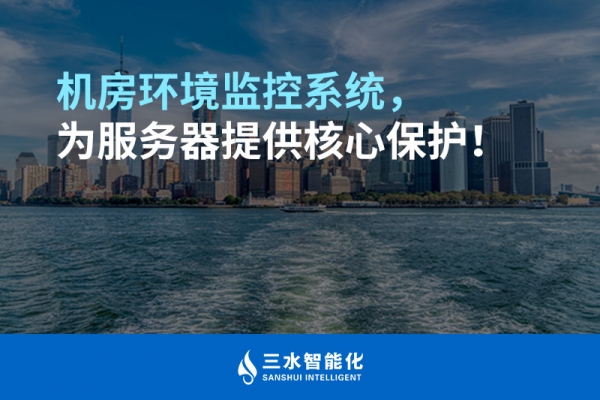 機房環(huán)境監(jiān)控系統(tǒng)，為服務器提供核心保護！