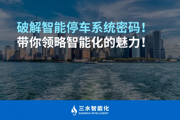 破解智能停車系統(tǒng)密碼！帶你領(lǐng)略智能化的魅力！