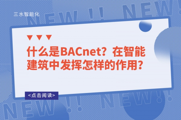 什么是BACnet？在智能建筑中發(fā)揮怎樣的作用？