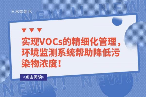 實現(xiàn)VOCs的精細化管理，環(huán)境監(jiān)測系統(tǒng)幫助降低污染物濃度！