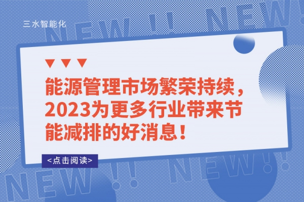 能源管理市場(chǎng)繁榮持續(xù)，2023為更多行業(yè)帶來節(jié)能減排的好消息！