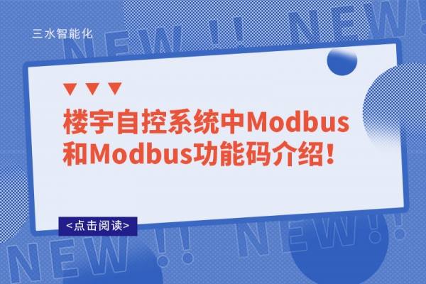 樓宇自控系統(tǒng)中Modbus和Modbus功能碼介紹！