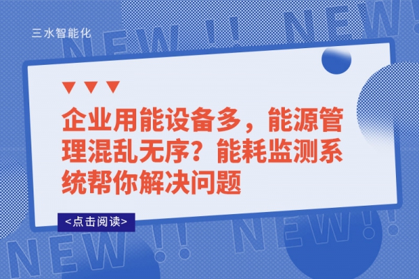 企業(yè)用能設備多，能源管理混亂無序?能耗監(jiān)測系統(tǒng)幫你解決問題