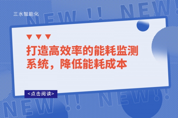 打造高效率的能耗監(jiān)測(cè)系統(tǒng)，降低能耗成本