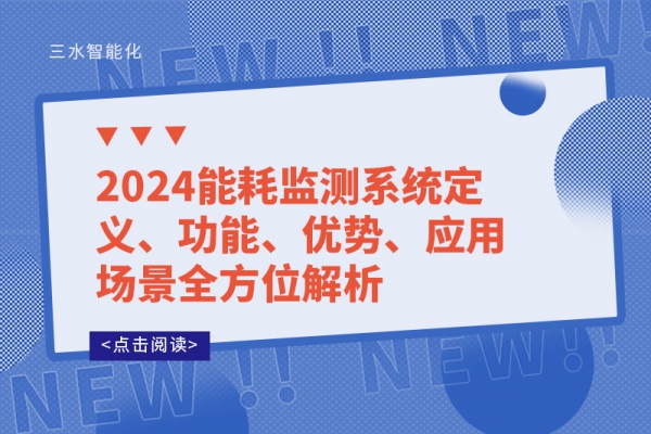 2024能耗監(jiān)測系統(tǒng)定義、功能、優(yōu)勢、應(yīng)用場景全方位解析
