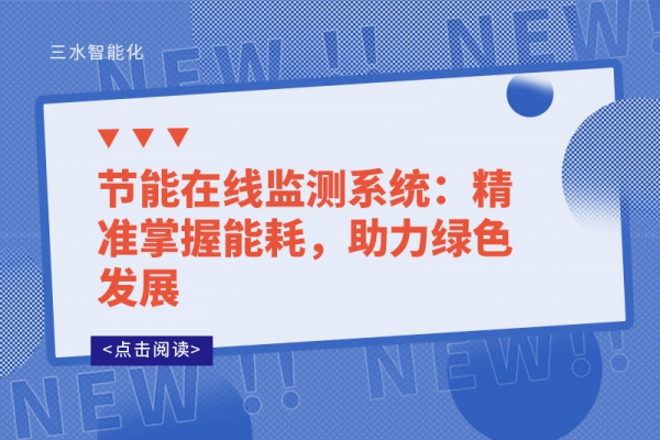 節(jié)能在線監(jiān)測系統(tǒng)：精準(zhǔn)掌握能耗，助力綠色發(fā)展