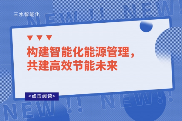 構建智能化能源管理，共建高效節(jié)能未來