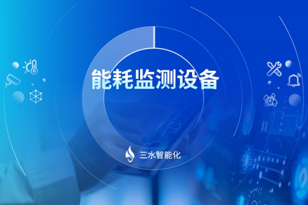能耗監(jiān)測設備