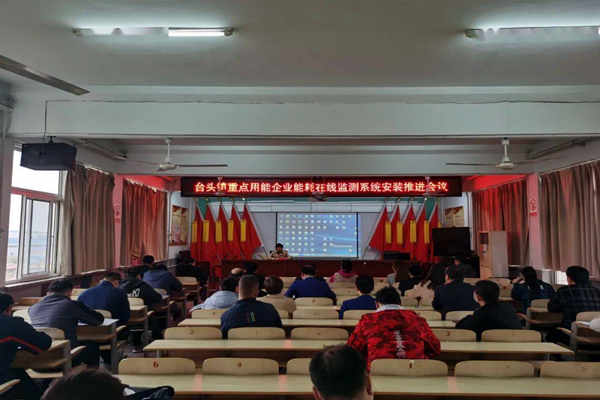 壽光臺頭鎮(zhèn)重點(diǎn)用能企業(yè)能耗在線監(jiān)測系統(tǒng)安裝推進(jìn)會議！(圖1)