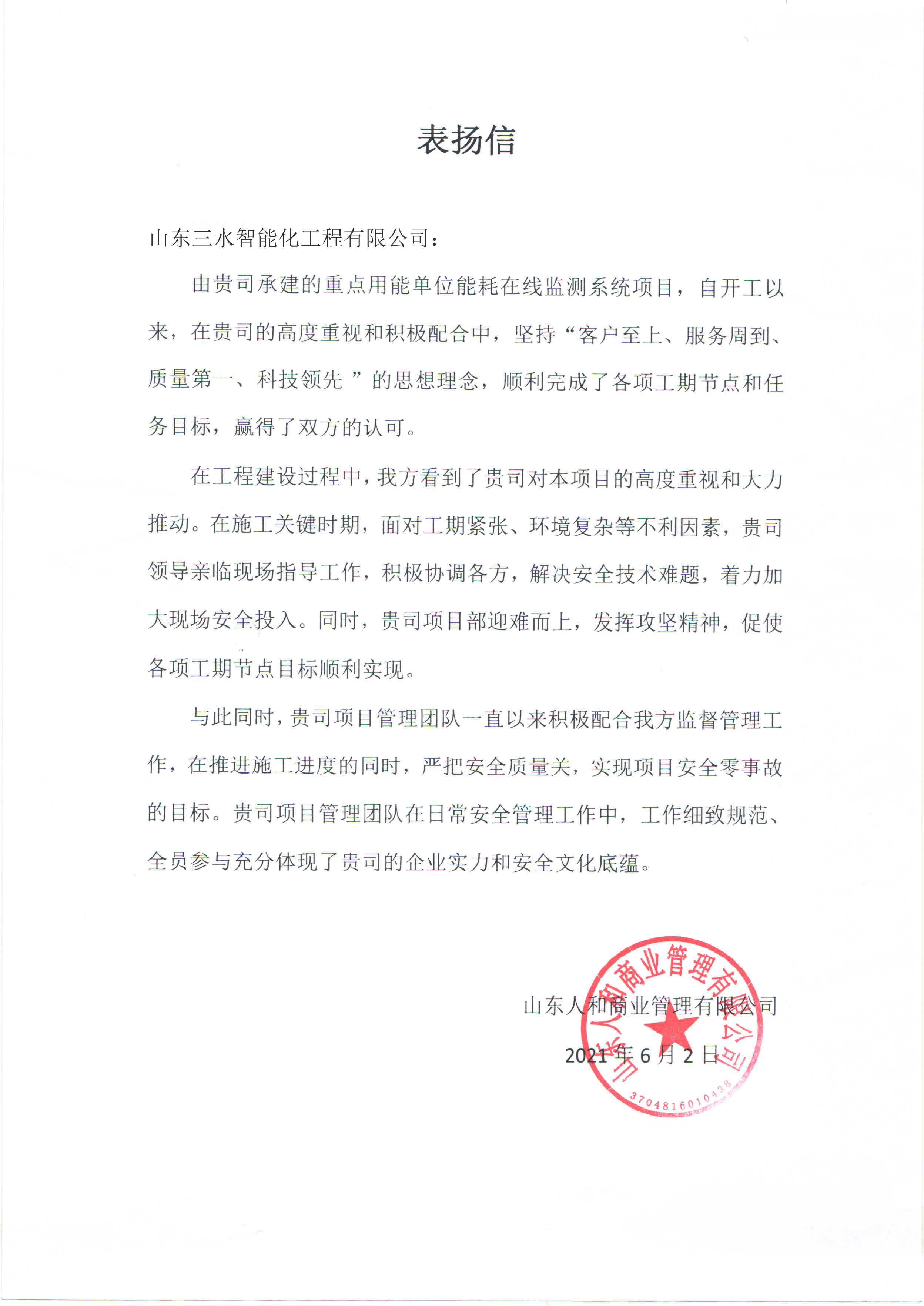 贊！三水智能化工程有限公司獲表?yè)P(yáng)信！(圖1)